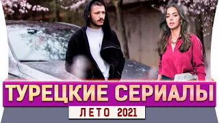 Топ 5 Новых Турецких Сериалов Лето 2021 года