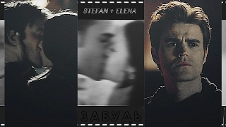 Stefan + Elena | Забудь