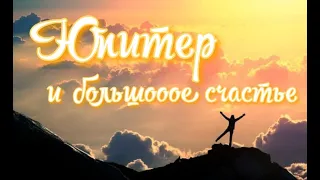 Где найти счастье? Ищи Юпитер в домах 👍🎁