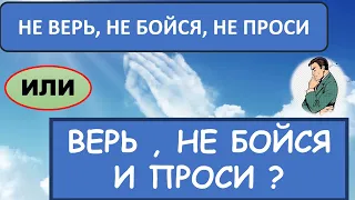 Не верь, не бойся , не проси или Верь,  Не бойся и Проси???