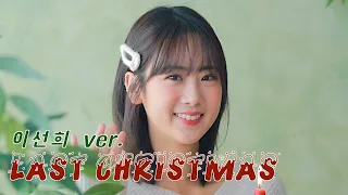 Last Christmas (이선희 ver. / 한국어 버전) /COVER by 강혜연 hyeyeon