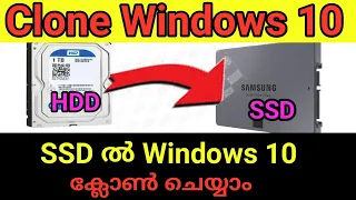 Windows 10 SSD യിലേക്ക് ക്ലോൺ ചെയ്യാം | How to clone windows from HDD to SSD