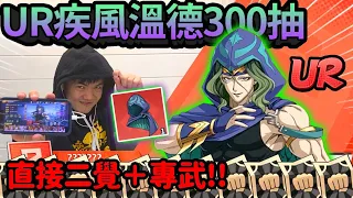 《耀仔很閒》全服排名第五！？一拳超人UR疾風溫德300抽👑直接二覺+專武一次到手！！這才是最強提速角！！！【閃耀胖子】--- One Punch Man Wind #一拳超人最強之男