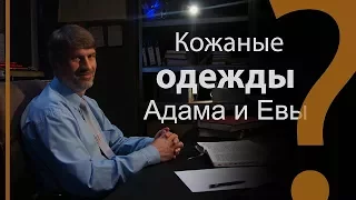 Кожаные одежды Адама и Евы | Сложных текстов НЕТ (жестовым языком)