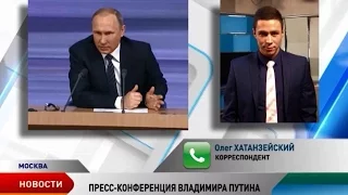 Владимир Путин провел традиционную пресс-конференцию