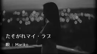 たそがれマイ・ラブ/大橋純子/唄 : Mariko