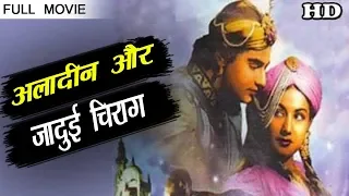 Aladdin Aur Jadui Chirag Full Movie - Meena Kumari - Mahipal | Old Hindi Movies | Bollywood Film