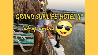 Grand Sunlife Hotel 4* (обзор отеля)...