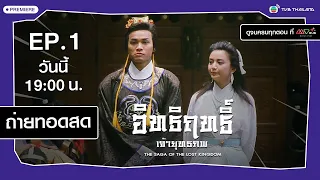 อิทธิฤทธิ์เจ้ายุทธภพ ( The Saga of The Lost Kingdom ) [ พากย์ไทย ]  l EP.1 l TVB Thailand