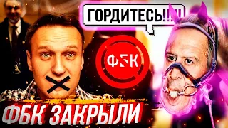 ФБК закрыли⚡️Лавров приказал молчать и гордиться!  // @klirik_sergio