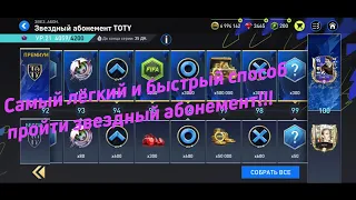 Самый быстрый способ пройти звездный абонемент Fifa mobile 22!+ новый Автокликер.