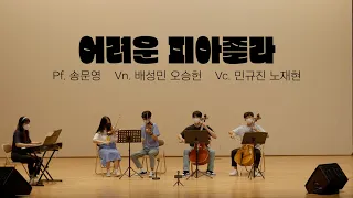 Four seasons of Buenos Aires : Spring - A. Piazzolla  |  연주 : 어려운 피아졸라  |  2022 SNUTO 창립제