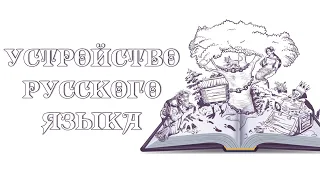 🔴 Прямой эфир. Устройство Русского Языка. Повторение - Мать Учения. Русская Школа Русского Языка.