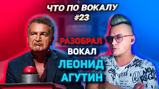 Изучаем вокал #ЛеонидАгутин ! Разобрал все приёмы и техники песни #НаСиреневойЛуне #ЧтоПоВокалу 23!