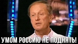 Михаил Задорнов "Умом Россию не поднять" 2009