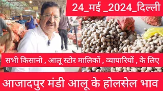 May 24, 2024 दिल्ली 🥔 आलू के भाव Azadpur Delhi mandi today Potato Market price #potato #potatomarket