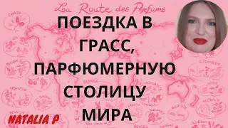 СДЕЛАЛА СВОЙ АРОМАТ В ПАРФЮМЕРНОМ ВОРКШОПЕ ВО ФРАHЦИИ! ПОЕЗДКА В ГРАСС & МОЯ ПЕРВАЯ КОЛЛАБОРАЦИЯ!