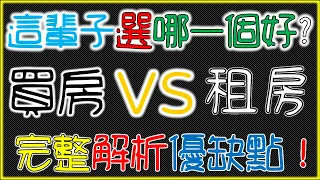 買房VS租房！完整解析優缺點！這輩子選哪一個好？買房住得不舒服、但房價漲跟住得舒服、但房價不漲選哪一個好？【宣傳片－CC字幕】｜我們這一家