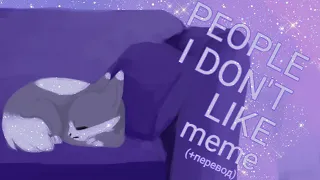 People I don't like meme (+перевод) | (flash warning? - вспышки)