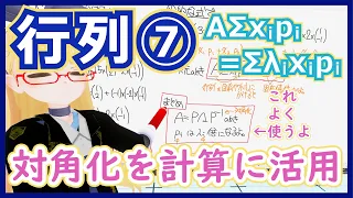 【対角化の計算規則】Aはpiをλi倍するのです - 哲学の次は計算を学ぼう【行列⑦対角化】 #136 #VRアカデミア #線型代数入門