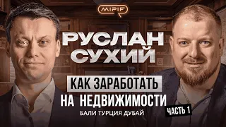 Руслан Сухий и Дмитрий Саватеев. Как заработать на недвижимости: Бали, Турции, Дубая?