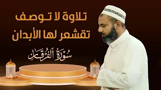 تلاوة لا توصف تقشعر لها الأبدان