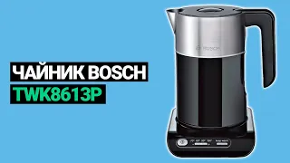 Чайник Bosch TWK8613P (2022)