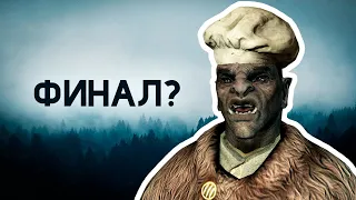 Skyrim - Самое нестандартное прохождение Скайрима на 1-ом уровне! #37 Финал?