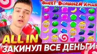 ЗАКИНУЛ ВСЕ ДЕНЬГИ SWEET BONANZA XMas ! БОНУСКА ЗАНОСЫ НЕДЕЛИ ! Enigmoo ALL IN !