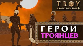 Полководцы троянцев - герои Трои в Total War Saga: Troy (на русском)