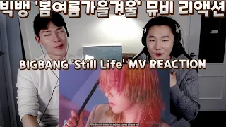 [ENG] 빅뱅 '봄여름가을겨울' 뮤비 리액션 | BIGBANG 'Still Life' MV REACTION | 다신 볼 수 없을 거라 생각했던 그들의 컴백!