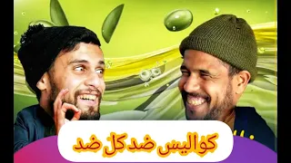 خالد الزبايل | طارق بادر |كواليس ضد كل الضد