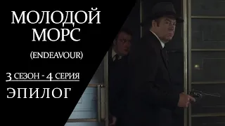 Молодой Морс - 3 сезон, 4 серия || Детектив, драма, сериал (Великобритания, 2016)