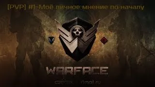 Warface-Моё мнение по началу