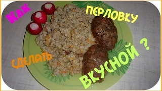 Как вкусно приготовить перловку.Простой рецепт и вкусная перловка.