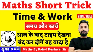 Time And Work ( समय और कार्य ) | Maths Trick By Rahul Deshwal Sir | Group D Maths