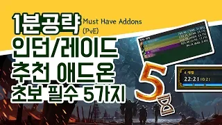 와우(WOW) 필수 애드온 5가지 추천! 인던/레이드편! 애드온 초보를 위한 1분 애드온소개+간단 사용법까지! 와우 애드온 컬렉션!