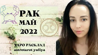 РАК ТАРО ПРОГНОЗ МАЙ 2022 | гадание на картах таро | таро онлайн