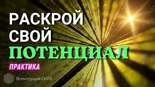 Практика Аффирмационной Медитации на Раскрытие Своего ПОТЕНЦИАЛА Предназначения в Жизни