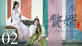 【ENG SUB古装轻喜剧】赘婿 02丨My Heroic Husband 02 （郭麒麟、宋轶、蒋依依）