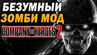 ЗАКЛЯТЫЕ ВРАГИ объединились против ЗОМБИ - необычный матч 4х4 в Company of Heroes 2