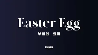 [부활절] Easter Egg ; 부활의 의미 2021 | 기독교 영상 | 부활절 영상 | Christian Video