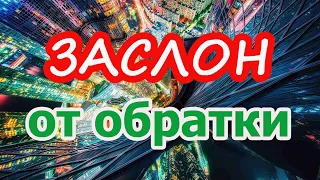 Заслон от обратки