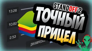 ❓ Как изменить поменять настроить прицел в эмуляторе BlueStacks для игры Standoff 2 Мои настройки