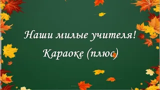 "Наши милые учителя" (караоке, плюс). Исполняет Надежда Тананко.