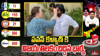 పవన్ కళ్యాణ్ కి విజయ తిలకం దిద్దిన భార్య | Pawan Kalyan Wife | AP Election Results | hmtv