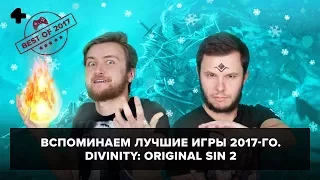 Лучшие игры 2017-го (15.12.17). Артём Комолятов и Антон Белый играют в Divinity: Original Sin 2