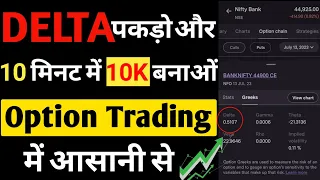 #Delta के साथ करो Option trading कभी लॉस ही नही होगा✅ | Delta Trading Strategy Hindi | Iofs hindi
