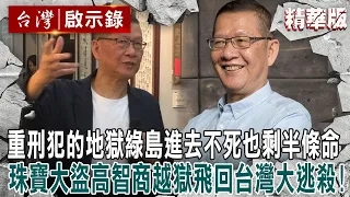 【內幕解析】重刑犯的地獄「綠島」進去不死也剩半條命？！珠寶大盜「高智商越獄」飛回台灣「警匪大逃殺」！？【 @ebcapocalypse    │洪培翔】