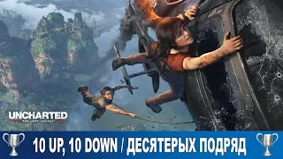 Uncharted The Lost Legacy - 10 Up, 10 Down / Десятерых подряд